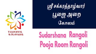 sudharsana jayanthi rangoli 29-6-2020/ pooja room rangoli/ ஸ்ரீ சக்கரத்தாழ்வார்(ஸ்ரீ சுதர்சன)ஜெயந்தி