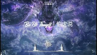 Bá Hổ Thuyết Remix | 伯虎说 (伯爵Johnny & 唐伯虎Annie) | Nhạc Hot TikTok 2025