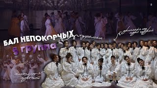 TODES/ ОТЧЁТНЫЙ КОНЦЕРТ 2025/ ФЕСТИВАЛЬНЫЙ НОМЕР/ БАЛ НЕПОКОРНЫХ/ 5 группа
