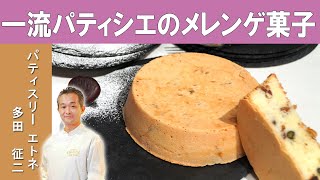 【プロもあまり知らないメレンゲ菓子！？】モワルー・フリュイを、芦屋の人気店「パティスリーエトネ」の多田シェフから学ぶ