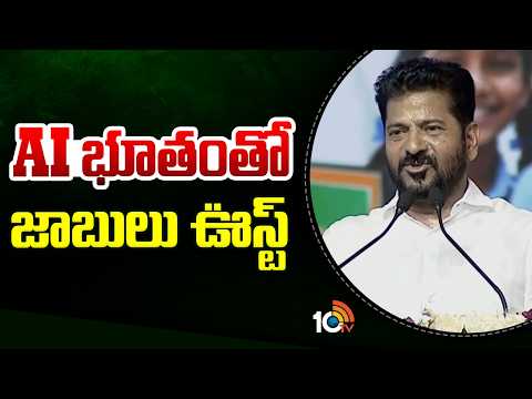 AI భూతంతో జాబులు ఊస్ట్ | CM Revanth Speaks on Job Losses Due to AI | 10 TV News - 10TVNEWSTELUGU