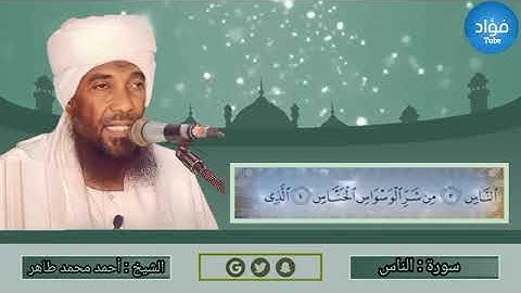 سورة الناس - أحمد محمد طاهرSurat An-Nas - Ahmed Mohamed Taher