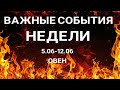 ♈ ОВЕН ♈Aries. Таро прогноз на неделю (6.06-12.06). Онлайн таро гадание на важные события.