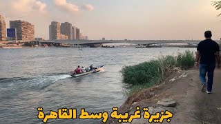 هل يوجد ذهب في جزيرة الدهب بالقاهرة ؟🇪🇬