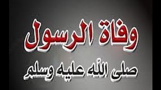 وفاة الحبيب لفضيلة الشيخ محمد سيد حاج رحمه الله