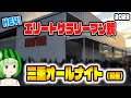 【三重オールナイト】スマスロ鏡で20,000G実践(前編)【HEY!エリートサラリーマン鏡】【うるちゃんねる第300話】[パチスロ][スロット]