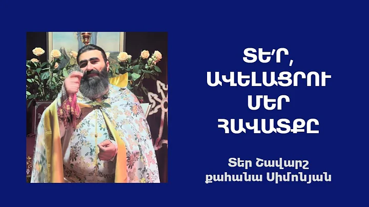 ՏԵ’Ր, ԱՎԵԼԱՑՐՈՒ ՄԵՐ ՀԱՎԱՏՔԸ. Կիրակնօրյա քարոզ / Տեր Շավարշ | Father Shavarsh | Отец Шаварш