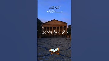 سورة المسد تلاوة الشيخ احمد العجمي #القرآن_الكريم #سورة_المسد  #لا_اله_الا_الله #محمدﷺ
