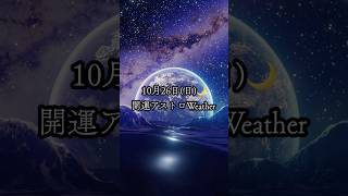10月26日(日) 🌙 開運アストロWeather #星散歩 #今日から開運 #開運アクション