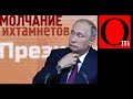 Молчание ИХТАМНЕТОВ в путинской России