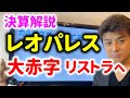 レオパレスは破綻するか？800億円の赤字でリストラへ【決算解説】