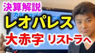 レオパレスは破綻するか？800億円の赤字でリストラへ【決算解説】