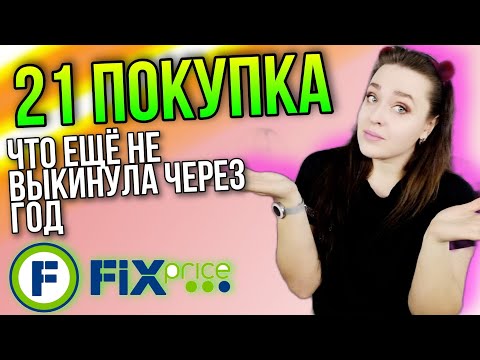 21 товар из ФИКС ПРАЙСА ▶️ Как ведут себя товары после покупки ⚠️ Применение товаров в быту и отзыв