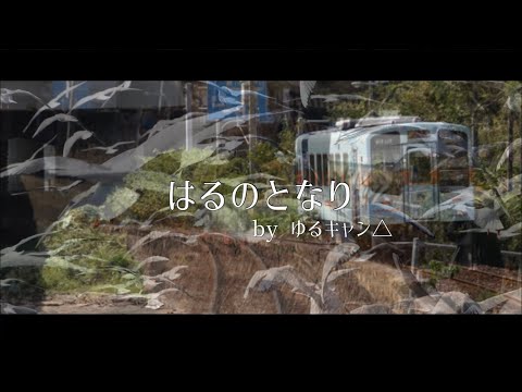 【鉄道PV】はるのとなり×天浜線