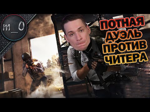 видео: Самая потная дуэль против читера / Победный скин для M416 / BEST PUBG