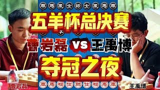 曹岩磊vs王禹博 终局之战夺冠之夜 2025五羊杯总决赛