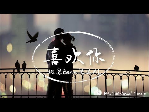 喜欢你（我是真的不能控制我自己）-斑恩Ben+思远AL「喜欢你 我是真的 我是真的不能控制我自己」【Lyrics Video】♪【HKMG】