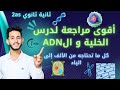 أفضل شرح لدرس الخلية و الADN تلاميذ ثانية ثانوي كل ما تحتاجه من الألف إلى الياء في فيديو واحد