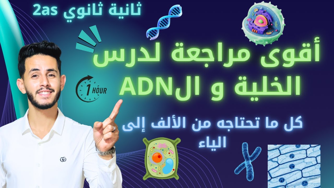 أفضل شرح لدرس الخلية و الADN / تلاميذ ثانية ثانوي ✅/ كل ما تحتاجه من الألف إلى الياء في فيديو واحد 🤩