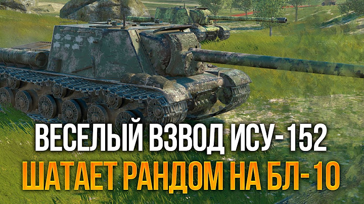 Веселый взвод ИСУ 152 выносит рандом Tanks Blitz