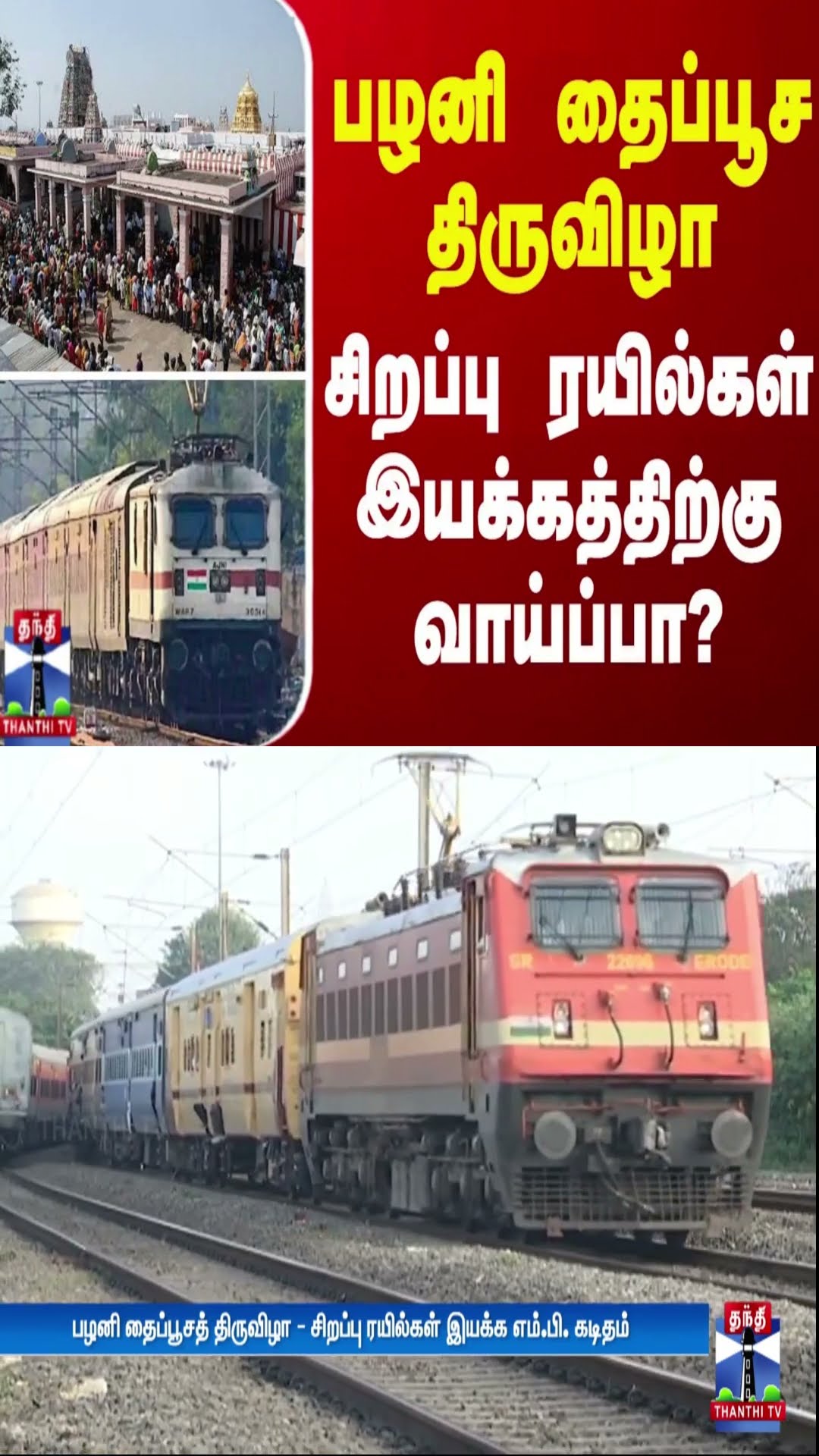 பழனி தைப்பூசத் திருவிழா - சிறப்பு ரயில்கள் இயக்கத்திற்கு வாய்ப்பா? | Palani Temple | Special Train