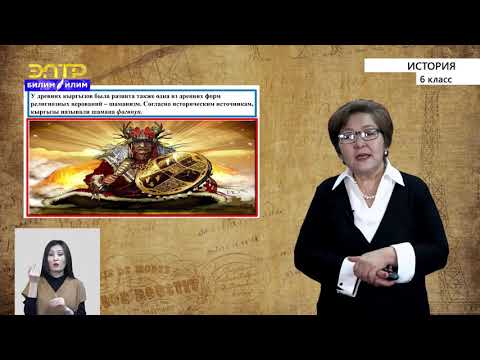 6-класс | История | Духовная культура и религиозные верования кыргызов