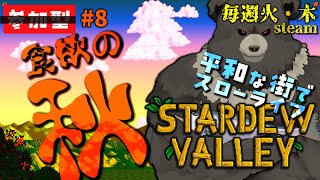 【stardew valley-steam:08】食欲の秋！冬が来る前に備えるんだ！