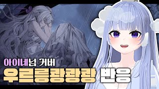 아이네님 우르릉쾅쾅쾅 커버 반응