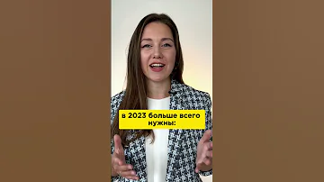 10 самых востребованных профессий 2023 года