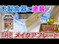 カッティングボードを塗装！吉田製油所のTHEメイクアプレートで木製食器やプレートに塗装して耐水処理可能