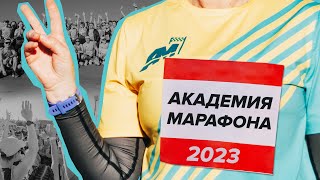 «Академия марафона» в цифрах бегового 2023 года