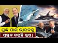 🔴LIVE |ଯୁଦ୍ଧ ପାଇଁ ଭାରତକୁ ,ପ୍ରସ୍ତୁତ କରୁଛି ରୁଷ | India and Russia relationship | narendramodi | putin