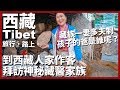 【西藏Ep18】藏族一妻多夫制...那孩子的爸是誰呢？到西藏人家作客！拜訪神秘藏醫家族｜Tibet｜旅行，路上。