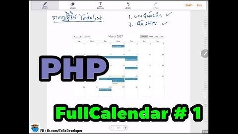 สอน PHP สร้างปฏิทิน ตอนที่ 2+: Todolist with FullCalendar.io PHP & PDO [Part 1]