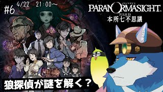 【 パラノマサイト #6】昼間になっても続くガウね……【 獣Vtuber 】