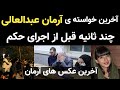 آخرین خواسته ی آرمان عبدالعالی چند ثانیه قبل از اجرای حکم آخرین عکس های آرمان آخرین خواسته ی آرمان عبدالعالی چند ثانیه قبل از اجرای حکم آخرین عکس های آرمان