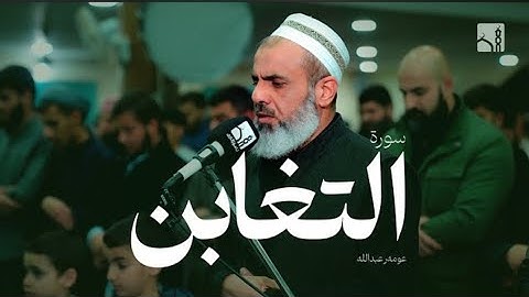 جديد تلاوة جميلة سورة التغابن القارئ عمر عبدالله سلطان