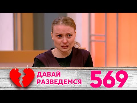 Давай разведемся | Выпуск 569