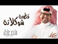 ماجد عادل قطعة شوكلاتة النسخة الأصلية 2014 ماجد عادل قطعة شوكلاتة النسخة الأصلية 2014