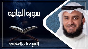 045   سورة الجاثية كاملة الشيخ مشاري العفاسي ( بدون اعلانات )