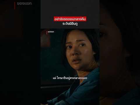 ยืนมองก็พอไม่ต้องมามีน้ำใจช่วยขับ #NetflixThailand #ของแขก #ทับทิมอัญรินทร์