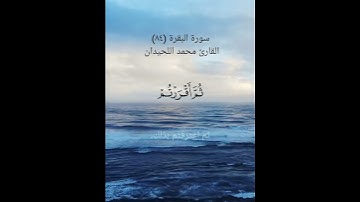 سورة البقرة (٨٤)القارئ محمد اللحيدان ١٥ مايو ٢٠٢٤