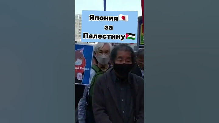 Япония за Палестину #война #палестина #palestine #евреи #рекомендации #япония #Токио