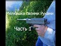 Мелкашка Своими Руками Часть 1