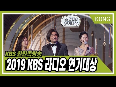 2019 KBS 라디오연기대상 [KBS 한민족방송]