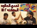 تحدي الحلاوه المعفنه : كنت بطرّش !! - Bean Boozled Challenge ( الجزء الثاني )