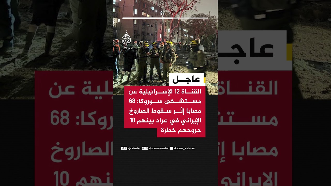 القناة 12 الإسرائيلية عن مستشفى سوروكا: 68 مصابا إثر سقوط الصاروخ الإيراني في عراد