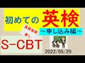 【英語02】初めての英検 受験申し込み（PCから) (#003)