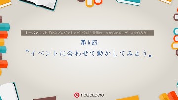 Delphi / C++Builder Starter チュートリアルシリーズ シーズン1 - 第5回「イベントに合わせて動かしてみよう」