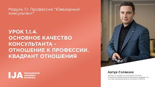 Стажер. Модуль 1.1 Урок 4. Основное качество консультанта - отнош-е к профессии. Квадрант отношения